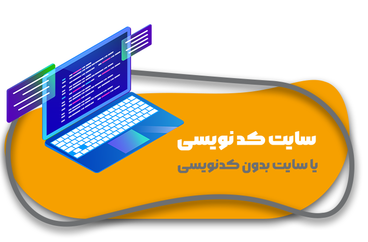 سایت بدون کد نویسی در کرمان