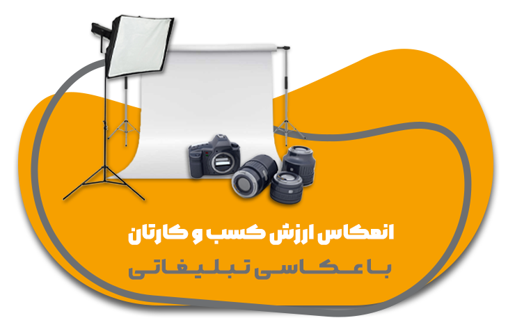 عکاسی تبلیغاتی در کرمان 9 عکاسی تبلیغاتی و صنعتی در کرمان