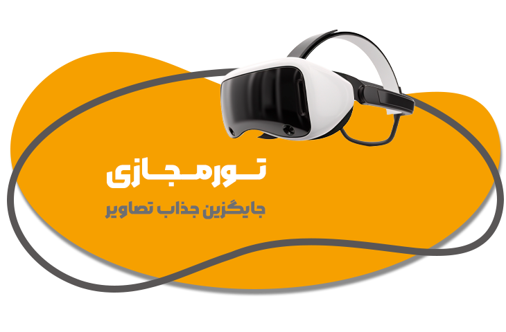 خدمات تور مجازی در کرمان 10 مجازی 02