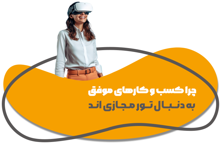 خدمات تور مجازی در کرمان 11 مجازی 03