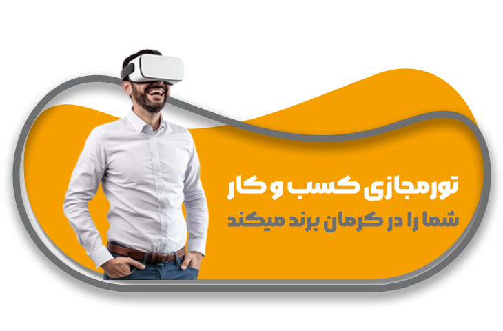 خدمات تور مجازی در کرمان 9 مجازی 01