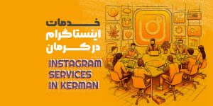 خدمات اینستاگرام در کرمان