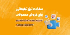 نمونه کارهای سئو 13 Making promotional