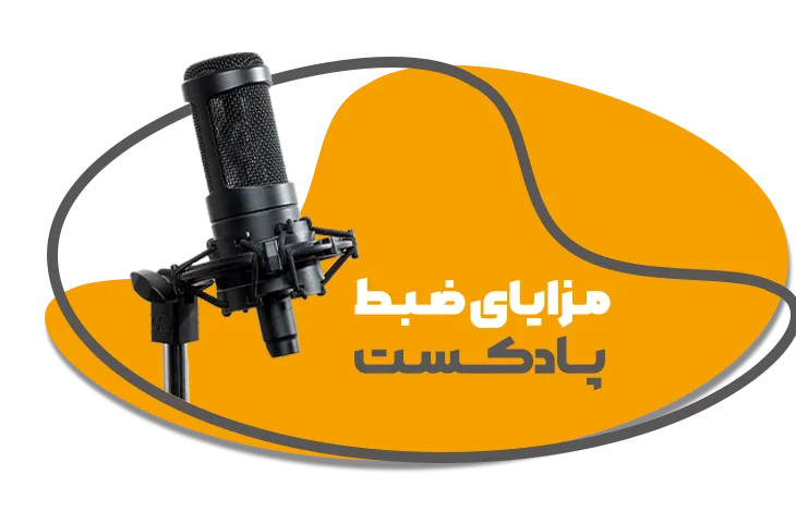 ضبط پادکست در کرمان 27 padcast