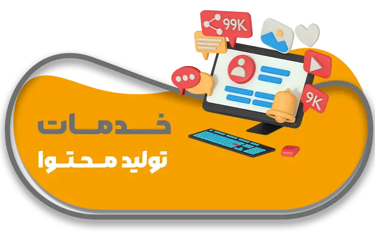 تولید محتوا02