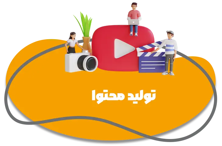 تولید محتوا05