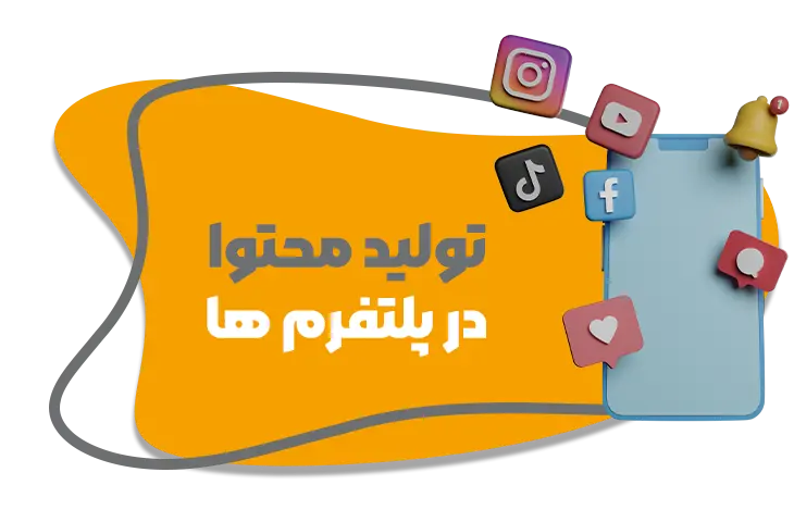 تولید محتوا08