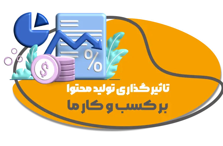 تولید محتوا10