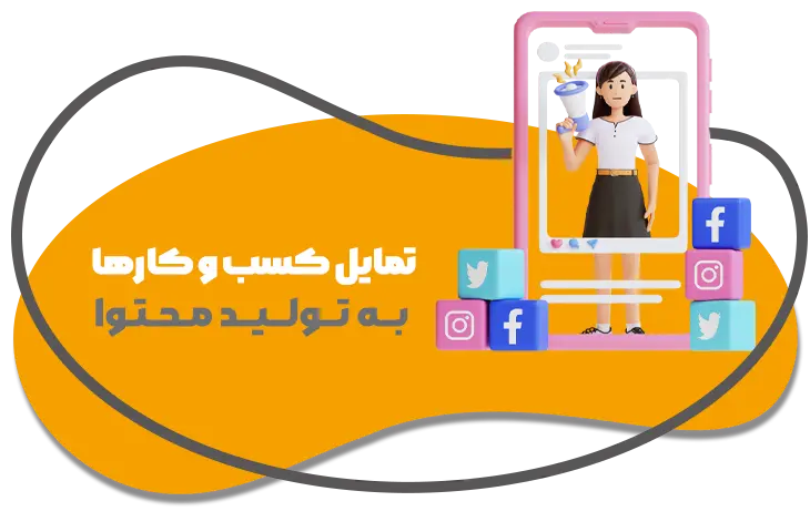 تولید محتوا11