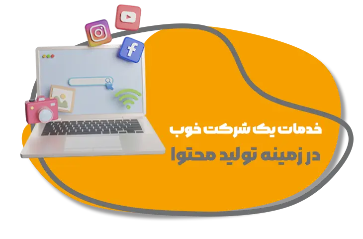 تولید محتوا12