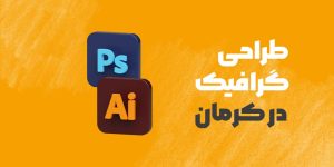 گرافیک در کرمان 1 1