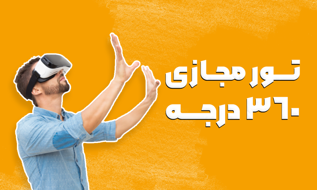تور مجازی 360