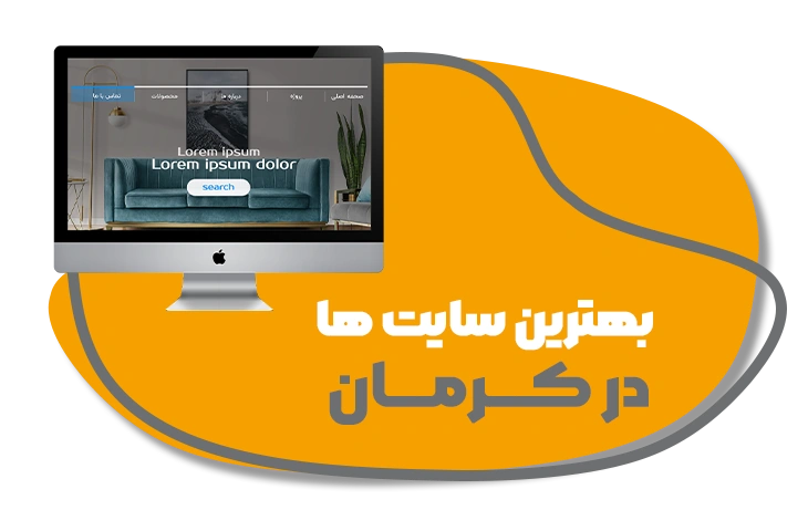 طراحی سایت در کرمان