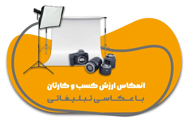 عکاسی تبلیغاتی در کرمان