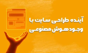 آینده طراحی سایت