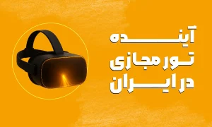 خانه 23 آینده تور مجازی در ایران