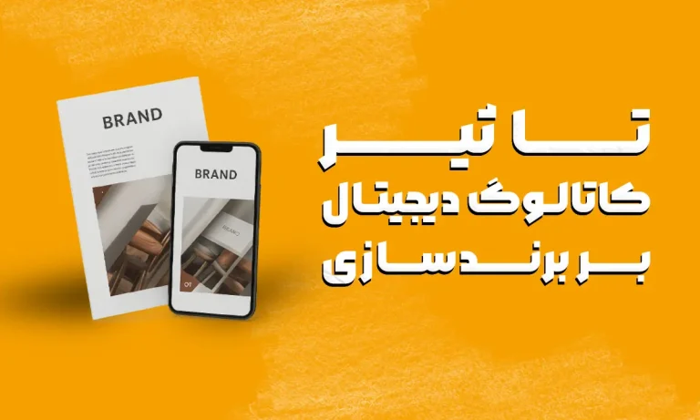 تأثیر کاتالوگ دیجیتال بر برندسازی