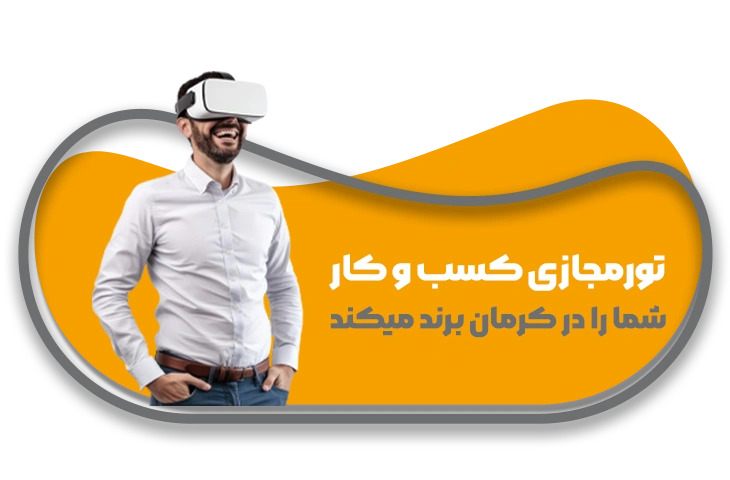 خدمات تور مجازی