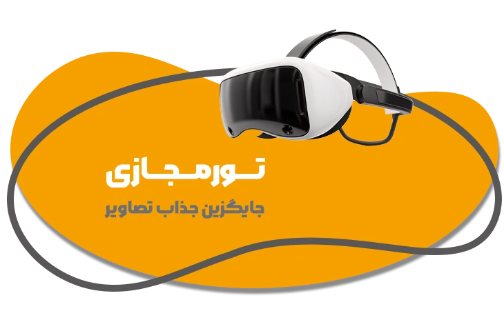 خدمات تور مجازی