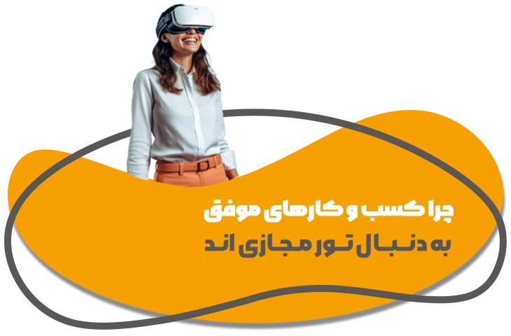 خدمات تور مجازی