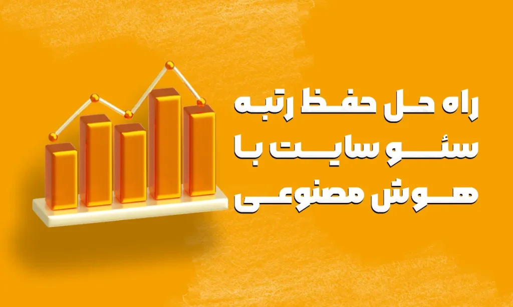 مجله رابین 17 حفظ رتبه سئو