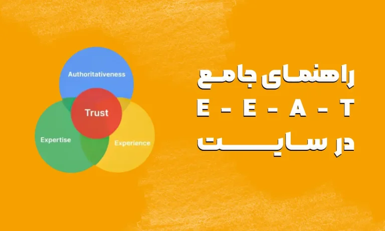 راهنمای جامع E-E-A-T در سایت