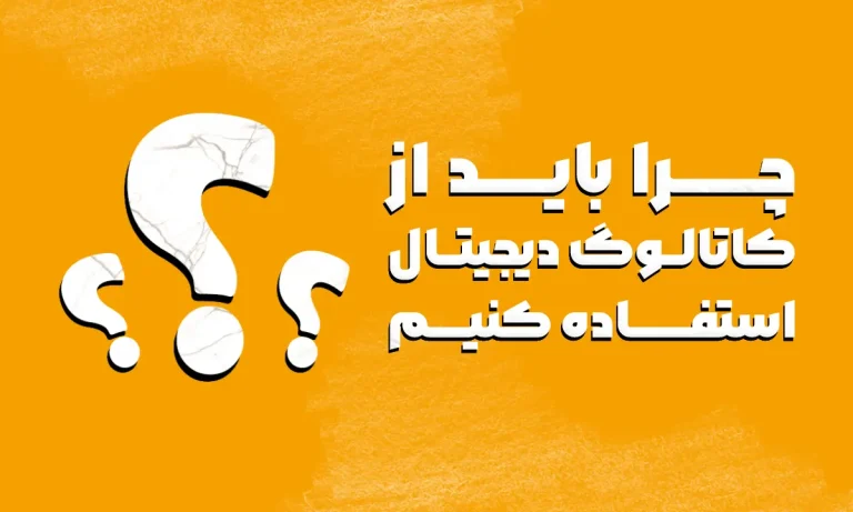 کاتالوگ دیجیتال