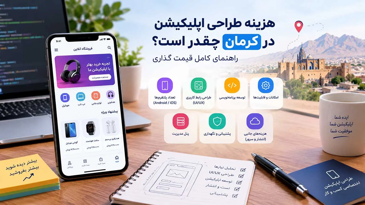 هزینه طراحی اپلیکیشن اختصاصی در کرمان چقدر است؟ راهنمای کامل قیمت گذاری 1 هزینه توسعه اپلیکیشن برای اندروید و iOS